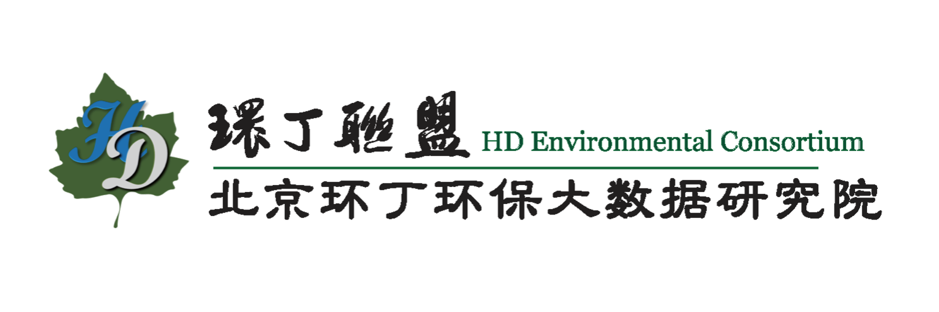 日逼日出水关于拟参与申报2020年度第二届发明创业成果奖“地下水污染风险监控与应急处置关键技术开发与应用”的公示